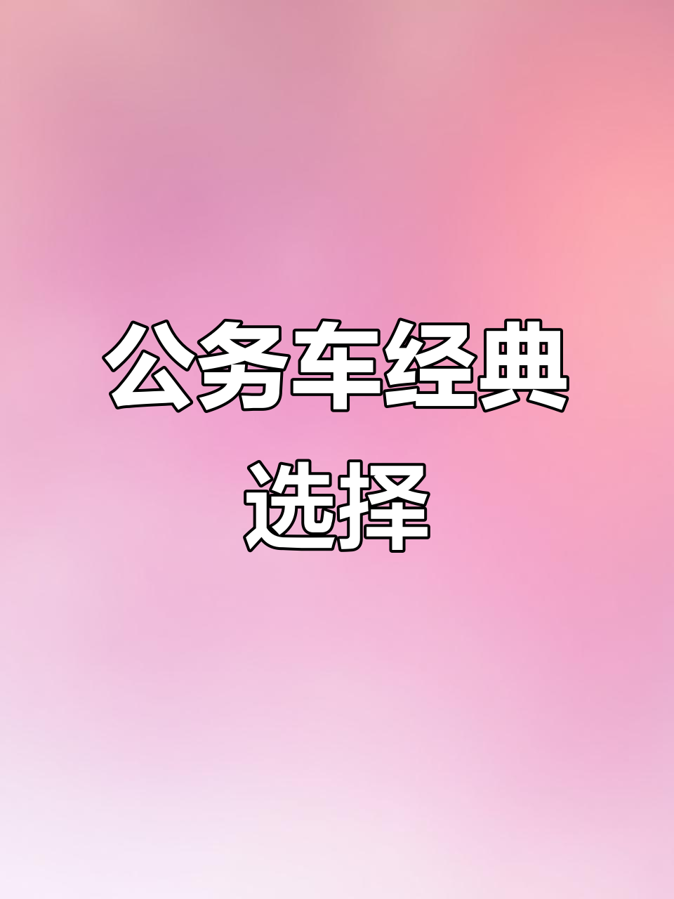 2014年蒙派克E,公务版2.4L,性能稳定