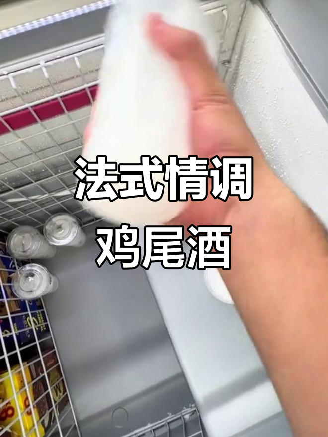微醺时刻:法国情人鸡尾酒,仙女们的最爱