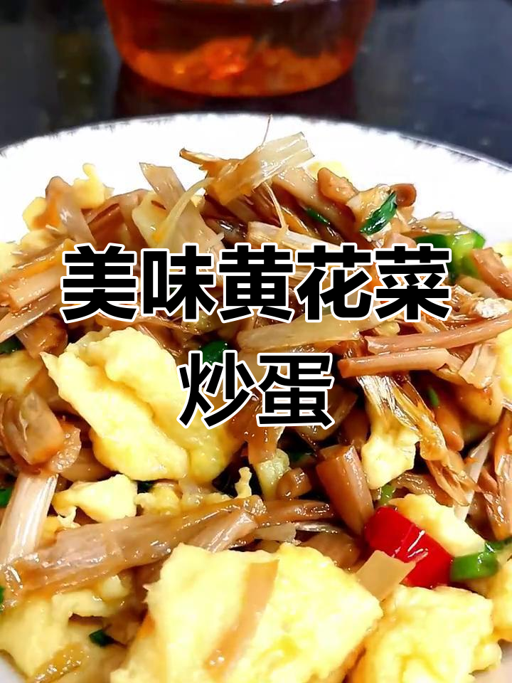 黄花菜炒鸡蛋的家常做法