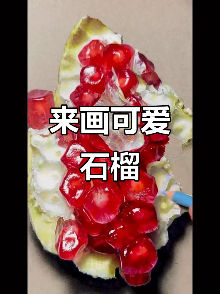 一起画画石榴,简单又有趣!
