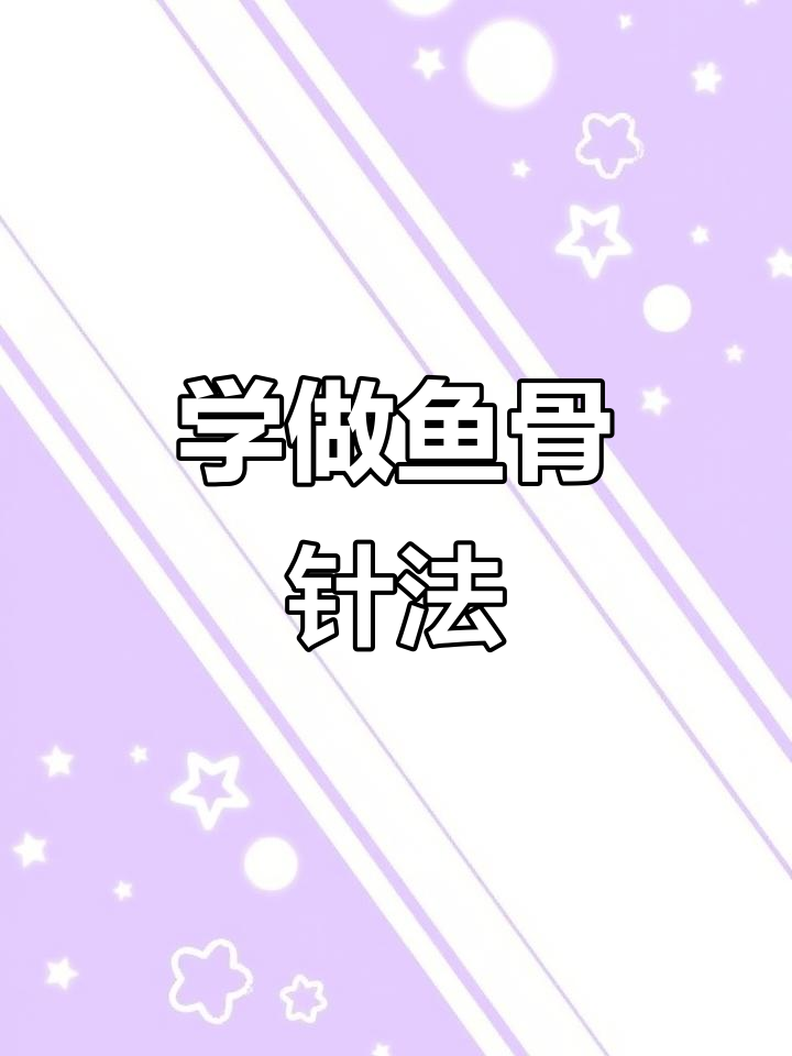 鱼骨针法起针技巧,轻松掌握走线步骤