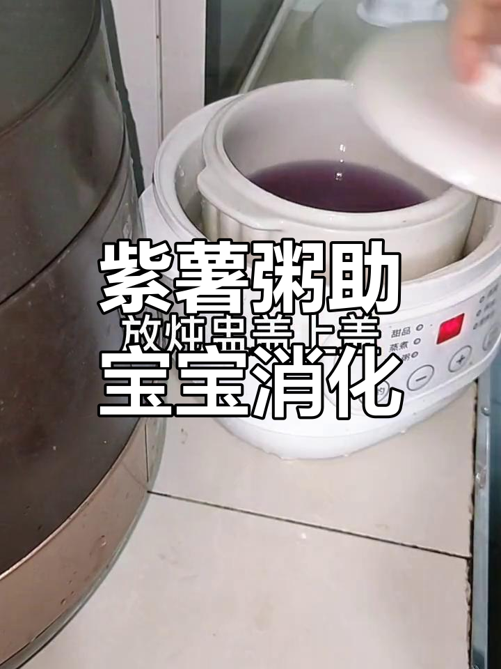 宝宝脾胃虚便秘?试试这款紫薯粥,促进消化改善肠胃