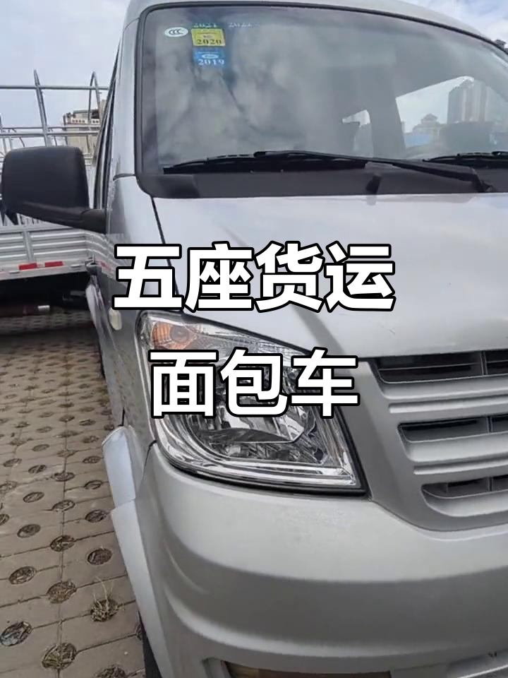 2018年五座货运面包车,价格实惠,适合小型物流需求