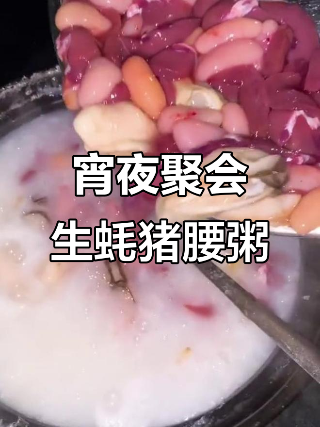 八位老板深夜聚餐,生蚝猪腰鸡子粥大快朵颐
