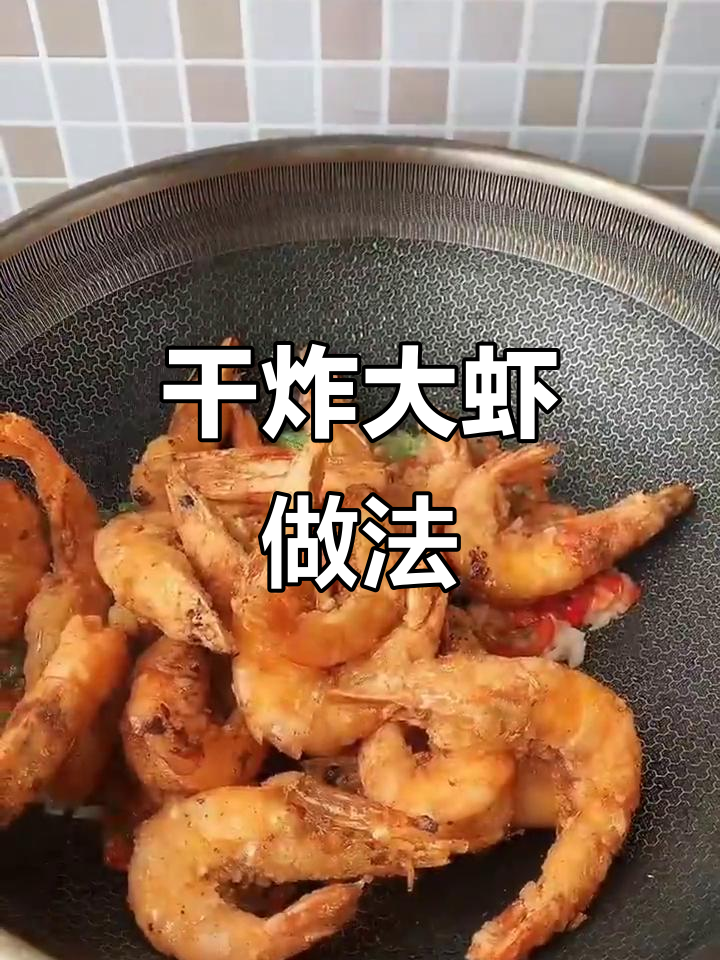 如何做干炸大虾,外酥里嫩的完美口感