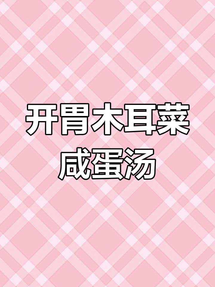 夏日开胃汤:木耳菜咸蛋做法