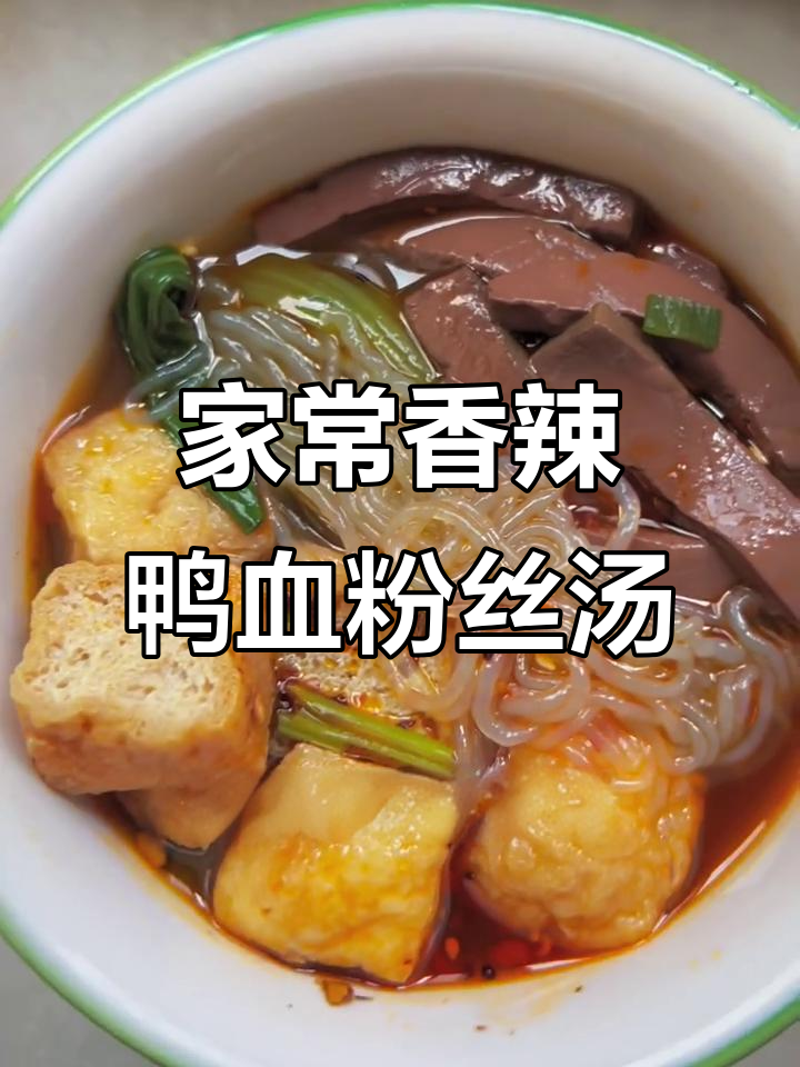 香辣鸭血粉丝汤,简单又美味,家常做法大公开
