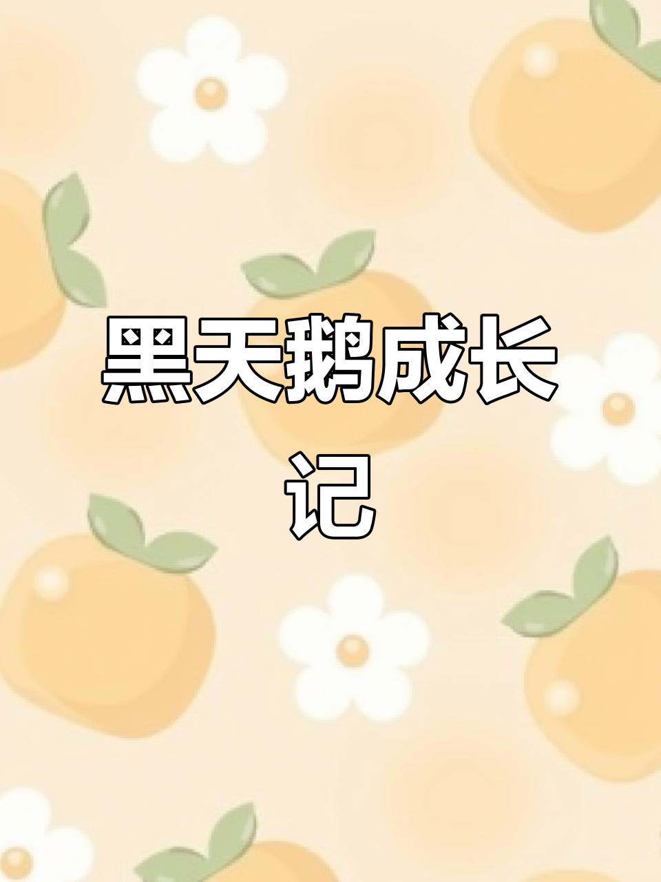 咸阳黑天鹅成长全纪录,黑河幼苗茁壮成长