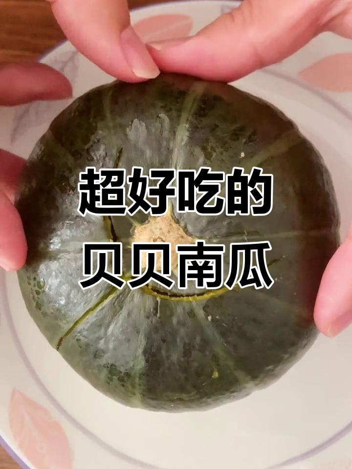 贝贝南瓜的独特粉糯口感,连皮都能吃!