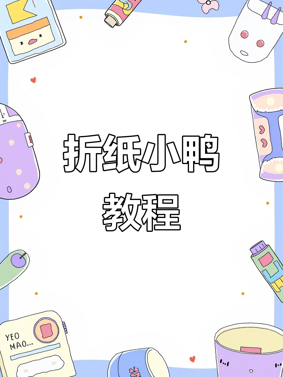 创意手工折纸小鸭子，简单又有趣