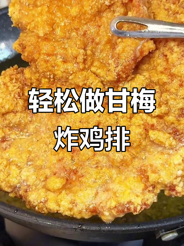 正宗甘梅味炸鸡排，酥脆可口做法超简单
