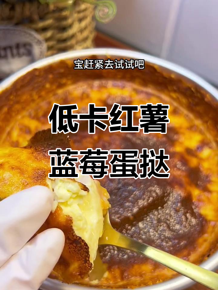 减脂期必试!红薯蓝莓蛋挞,外焦里嫩超美味