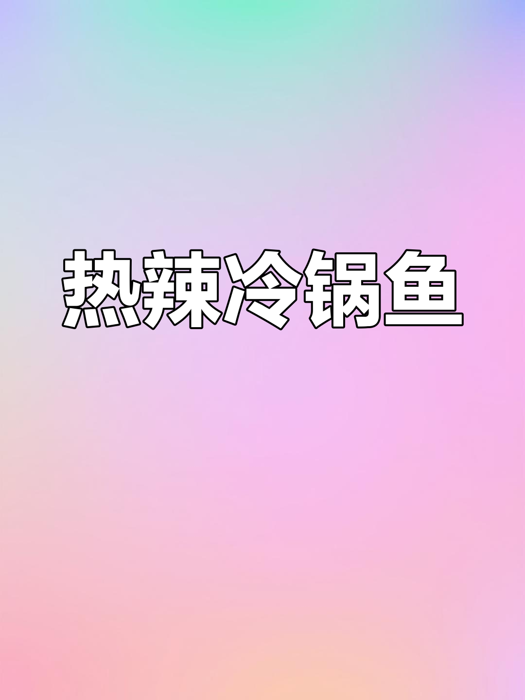 3月四川寒潮来袭,热辣冷锅鱼暖心驱寒