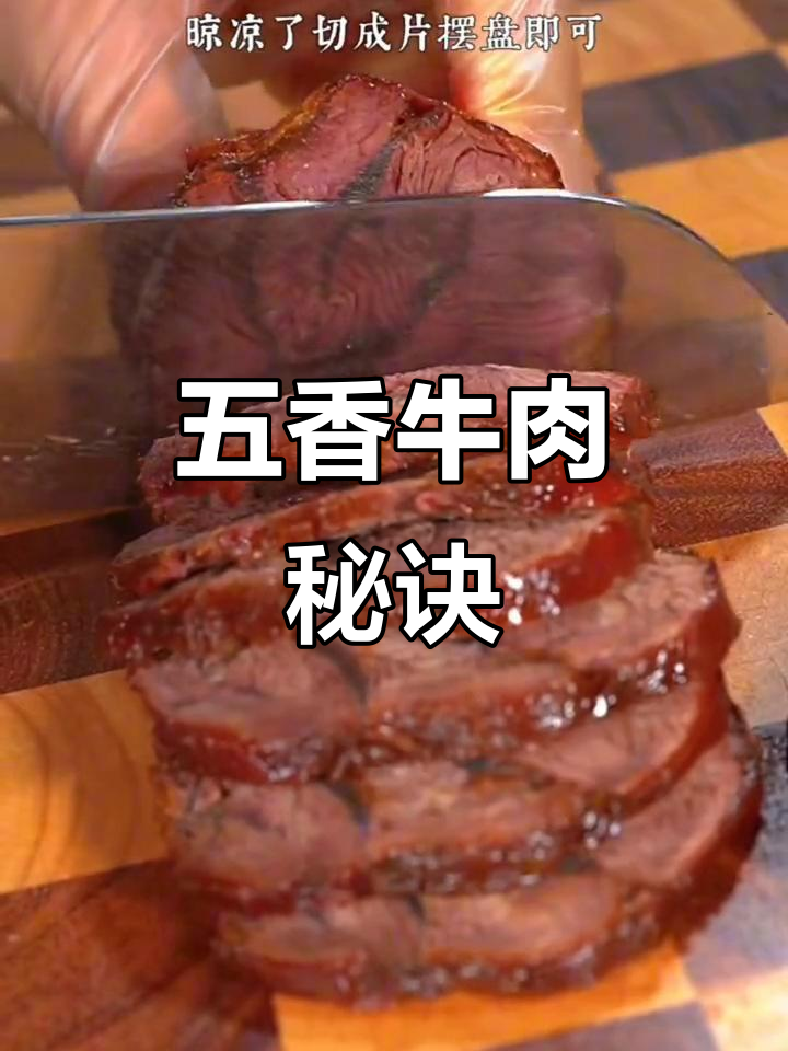 酒店秘制五香牛肉,口感绝佳,制作步骤全解析!