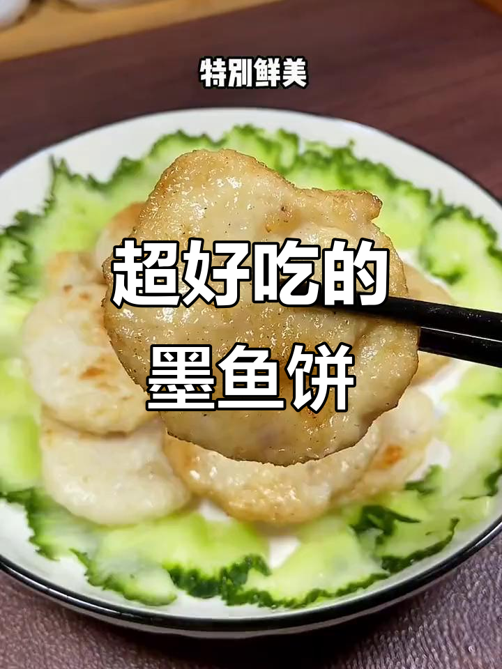 鲜香墨鱼饼,孩子们抢着吃!外焦里嫩,做法超简单