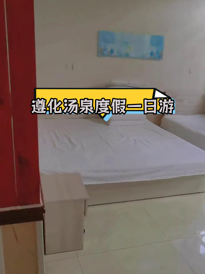 唐山遵化汤泉度假村农家院,120元吃住一整天