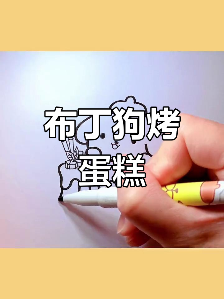 布丁狗甜品蛋糕简笔画教程