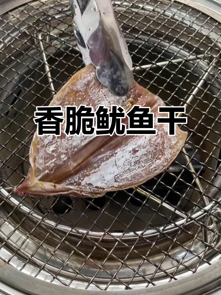 炭烤鱿鱼干,香气扑鼻,肉质鲜美,嚼劲十足!