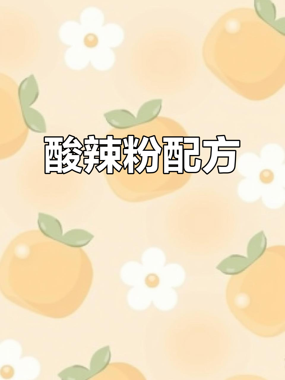 酸辣粉秘方:花椒、芝麻等调料,红薯粉丝为主