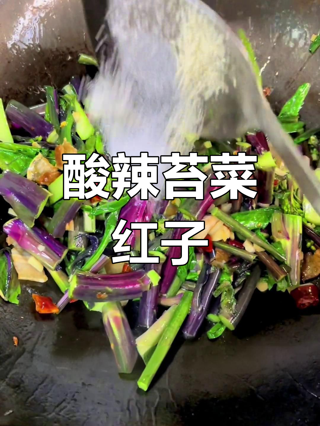 酸辣苔菜红子,快速炒出好味道