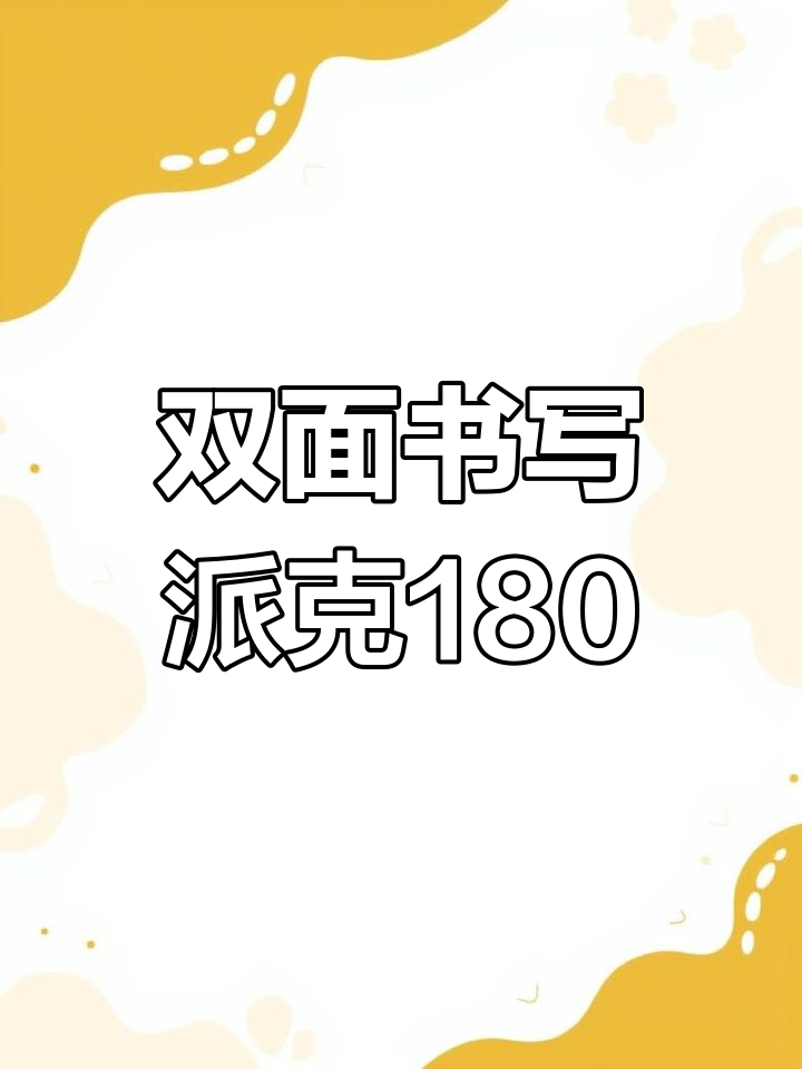 派克180:双面书写钢笔的诞生与失败