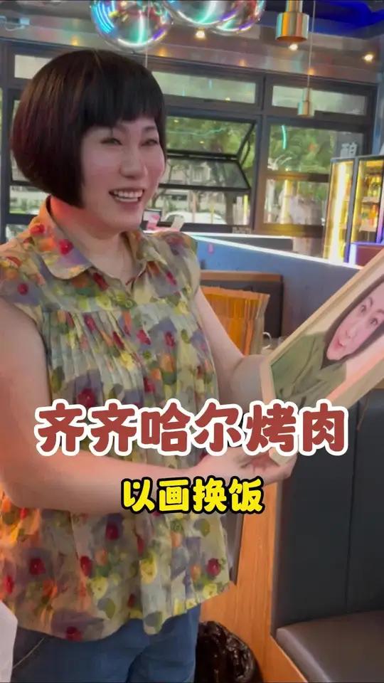 老板娘开始都蒙圈了，哈哈哈，拿到画之后直接就是赞不绝口，一锅又一锅的烤肉安排，这下是烤肉自
