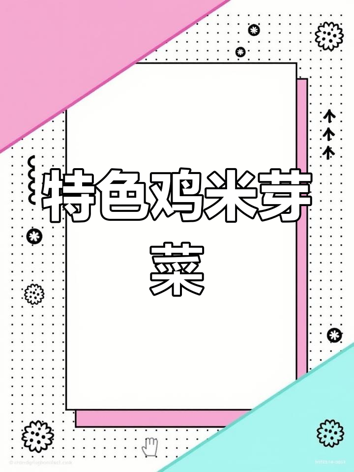 川味鸡米芽菜,家常下饭菜