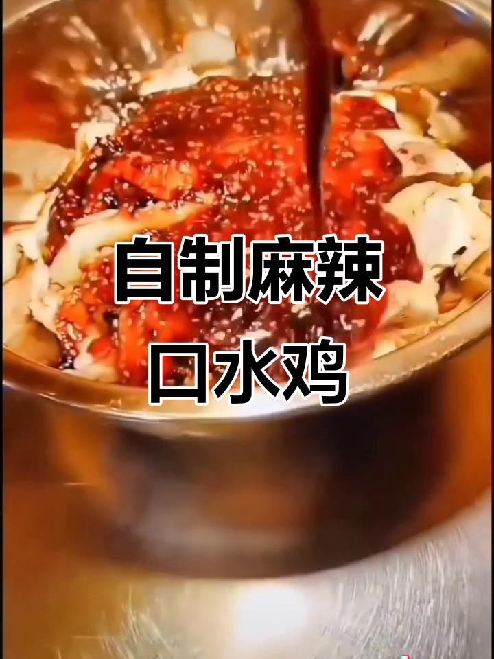 丰都麻辣鸡调料包,轻松做出老公最爱的麻辣口水鸡