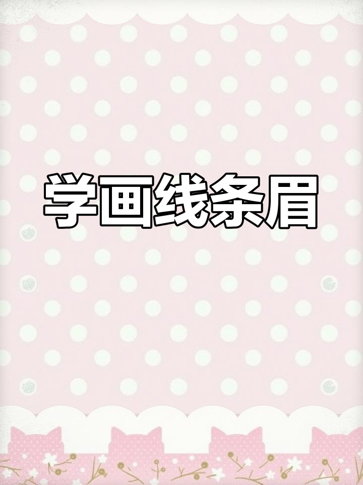 线条眉画法全解析,轻松掌握技巧