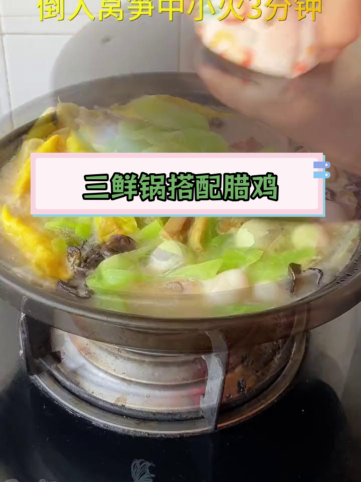 腊鸡腿三鲜锅,汤汁浓郁咸香可口