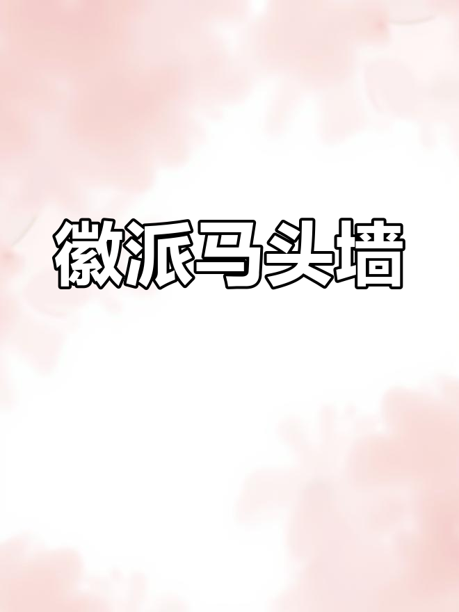 马头墙,传统与现代工艺的完美结合