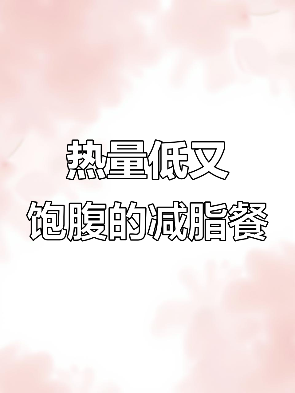 低卡豆皮蔬菜卷,减脂晚餐必备!