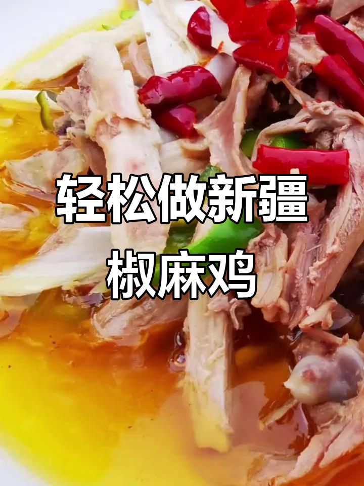 新疆椒麻鸡,简单又美味!手撕鸡肉配千叶豆腐和木耳