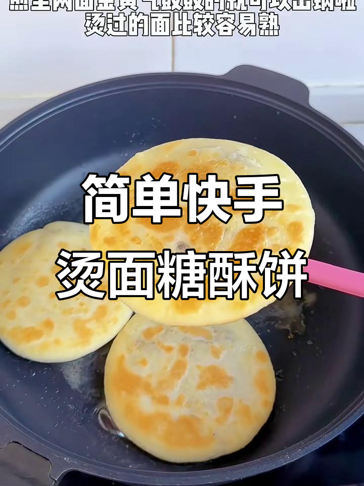 烫面红糖酥饼,外脆内软,芝麻香浓满口满足