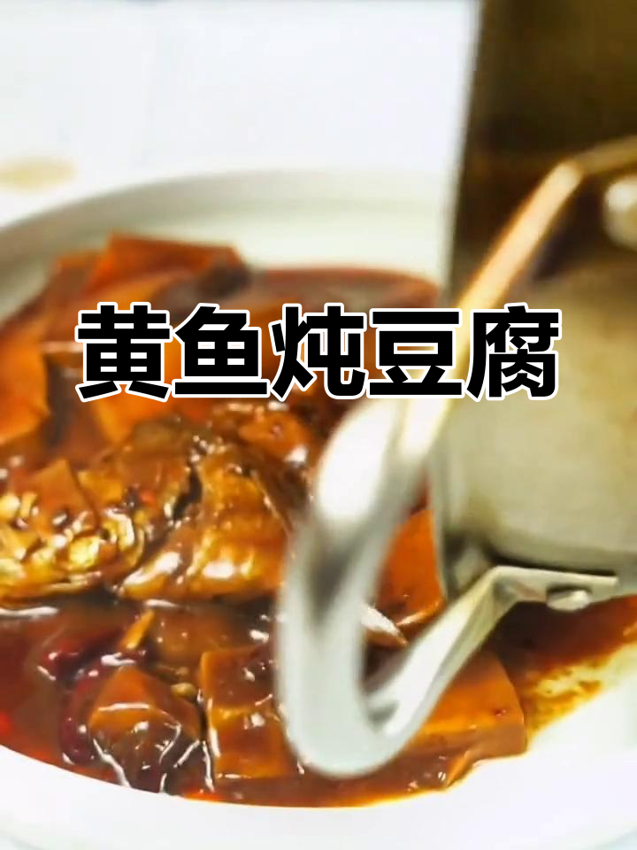 黄鱼烧豆腐,家常美味做法