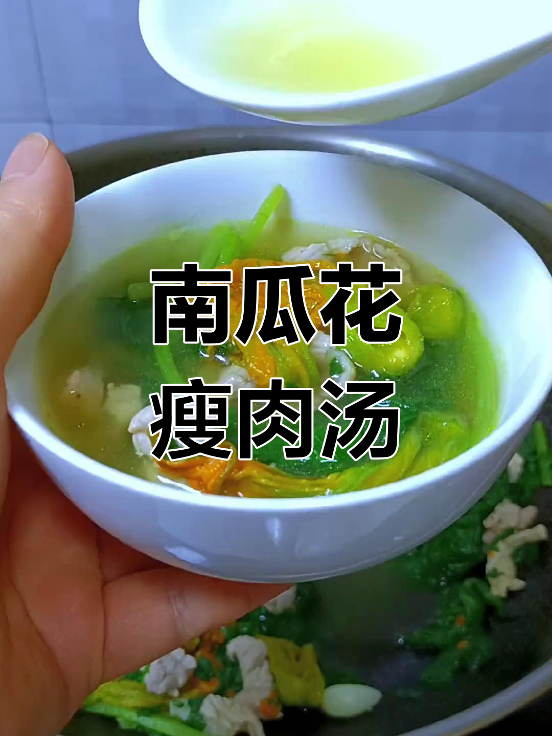 夏日减脂汤:南瓜花瘦肉汤的做法