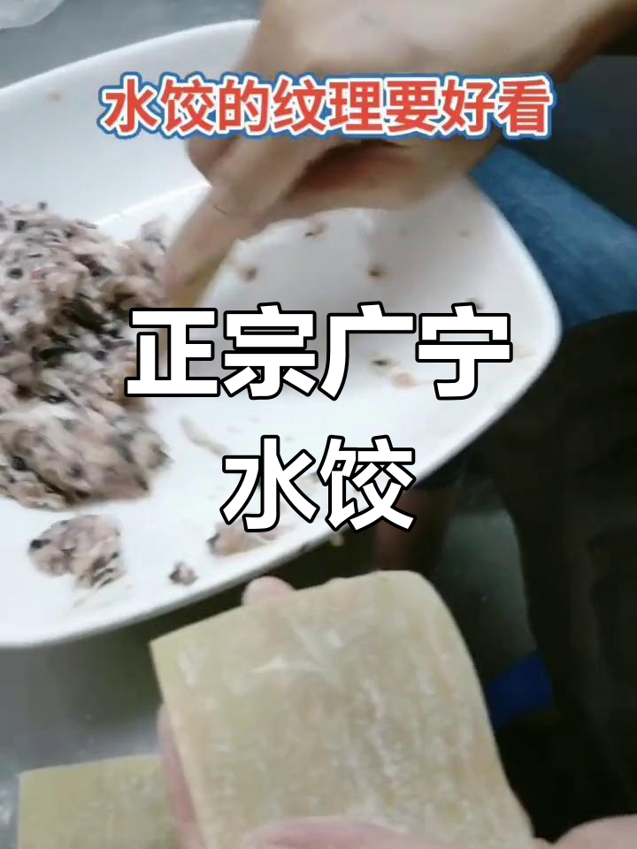 广宁水饺的正宗做法