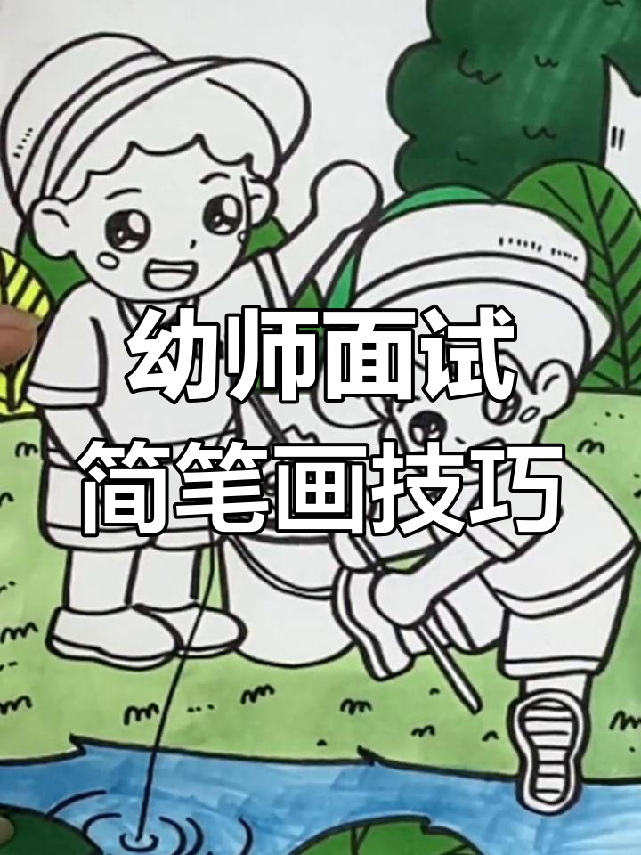 幼师面试技巧:如何用简笔画展示人物动态,轻松应对钓鱼问题