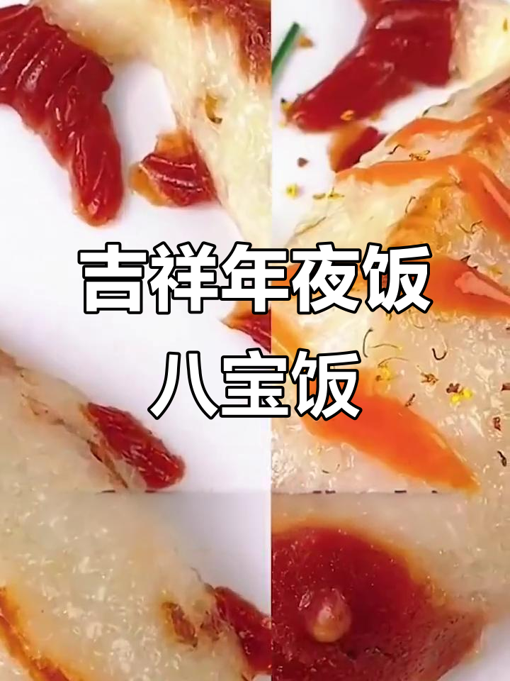 年夜饭必备八宝饭,甜糯可口寓意深