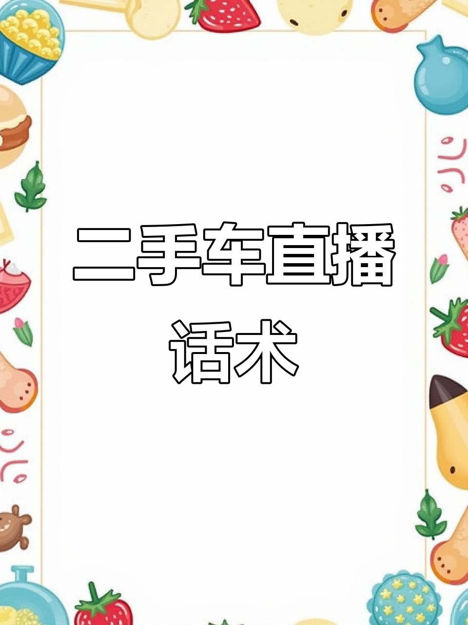 汽车直播间幽默顺口溜,轻松吸引观众!
