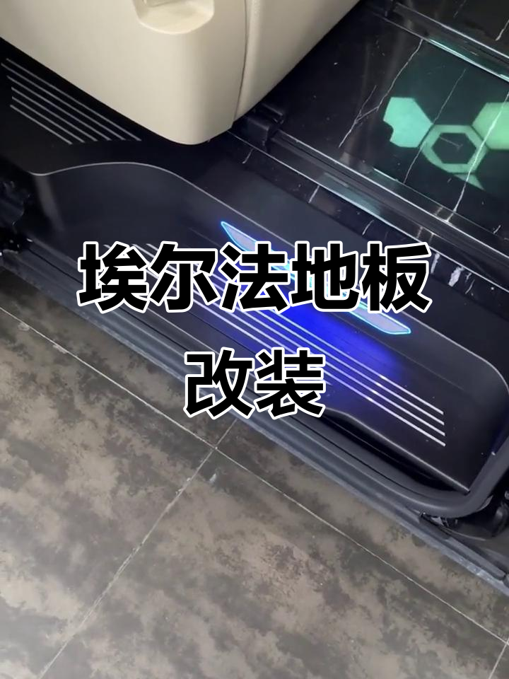 埃尔法威尔法地板升级,精装修效果大揭秘