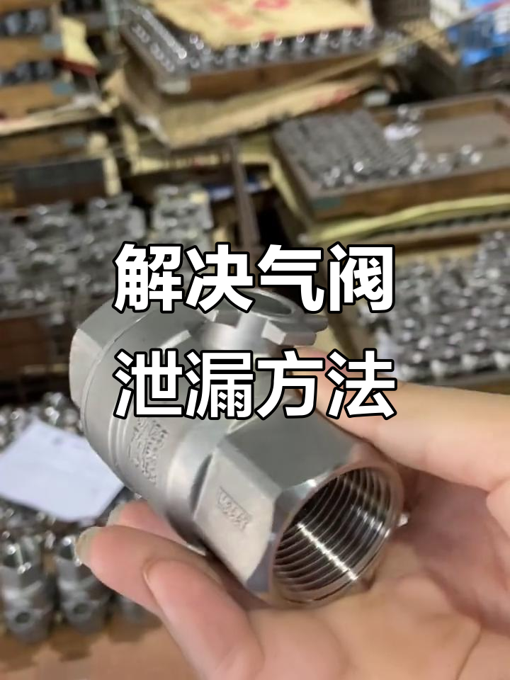 气动阀门泄漏原因分析,如何解决内漏问题