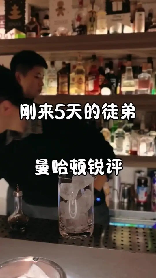 刚来五天的徒弟，曼哈顿鸡尾酒！
