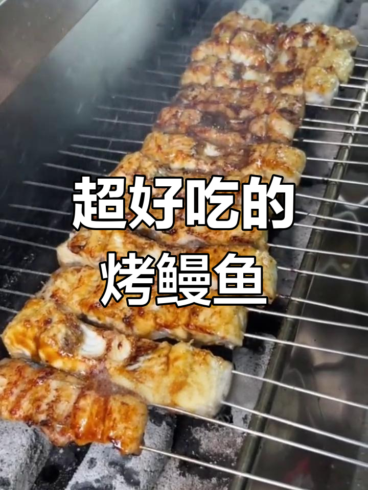 烤鳗鱼的做法,轻松学会