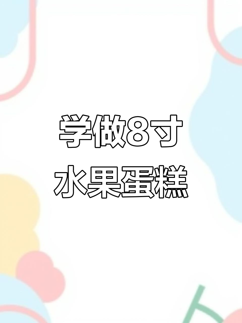 8寸水果蛋糕制作,轻松学会这道美味甜品