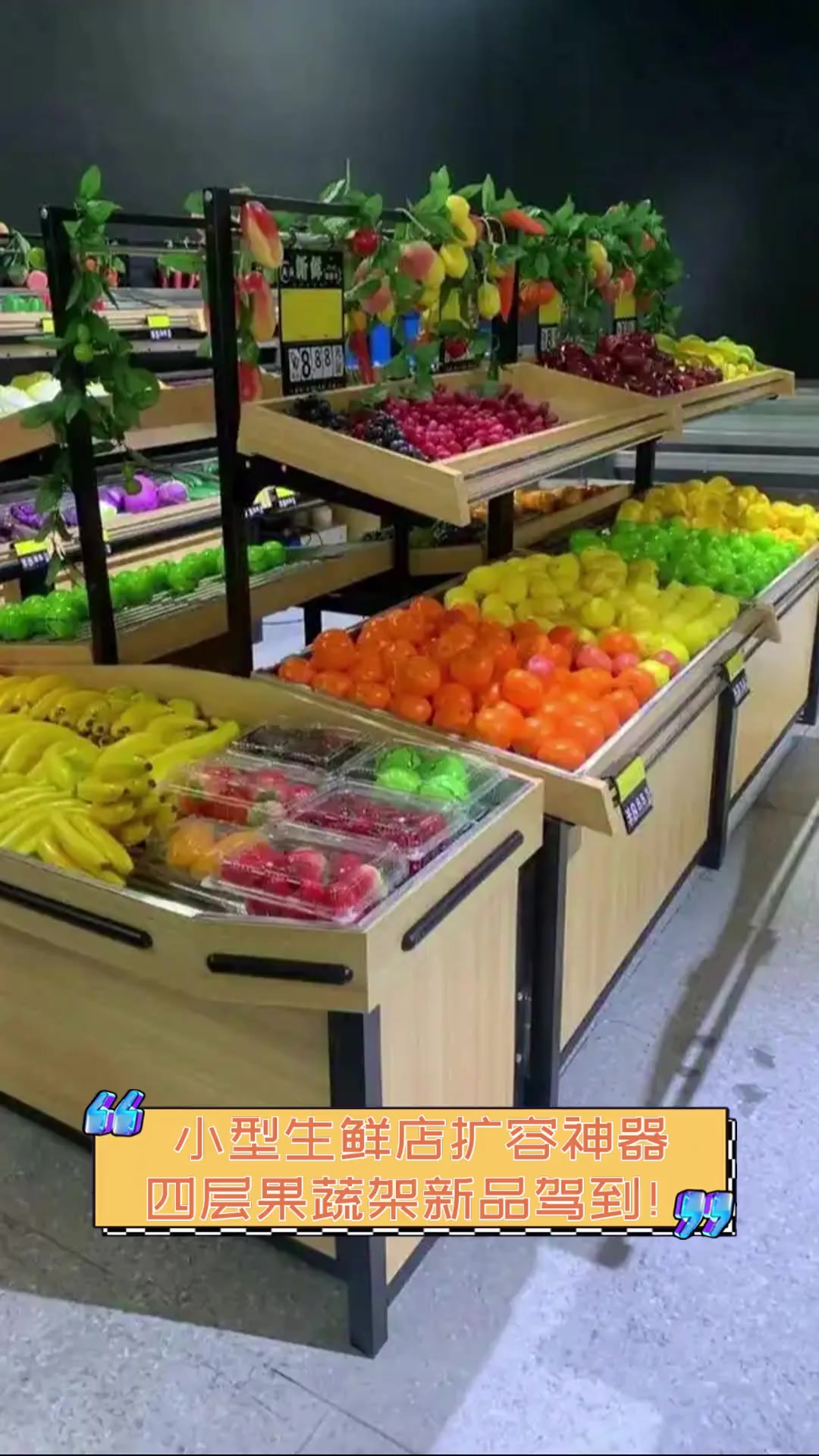 小型生鲜店扩容神器,四层果蔬架新品驾到!