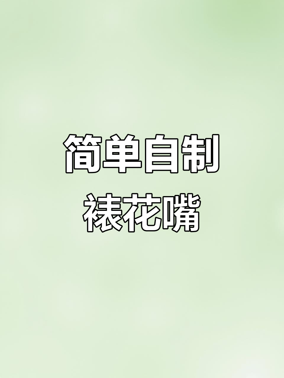 自制裱花嘴教程,轻松打造韩式花朵效果