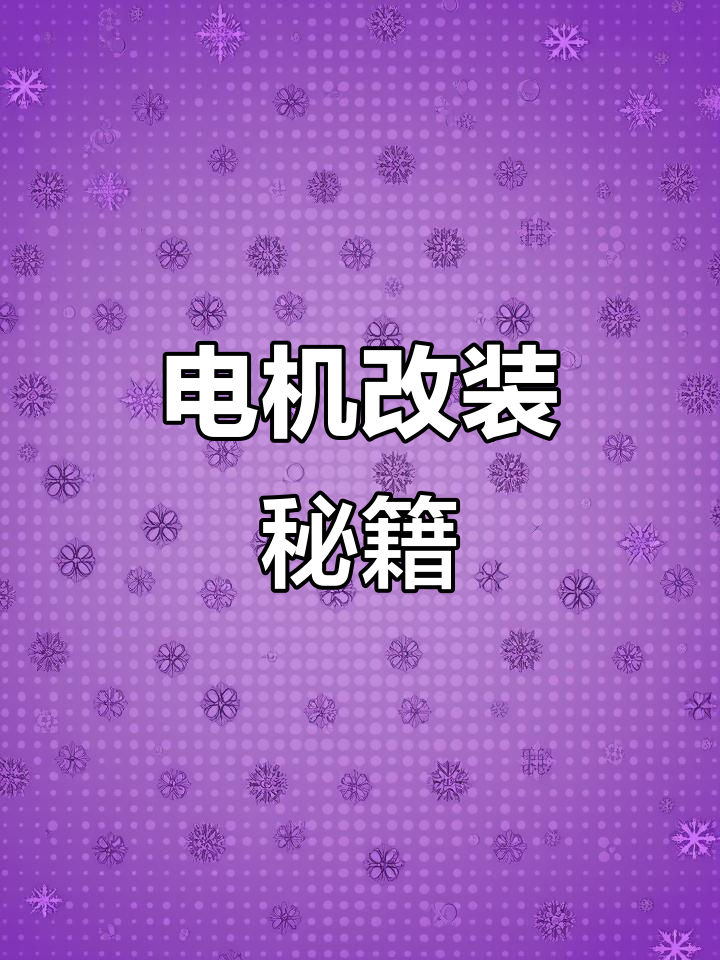 双电容接线与380V转220V电机改造技巧