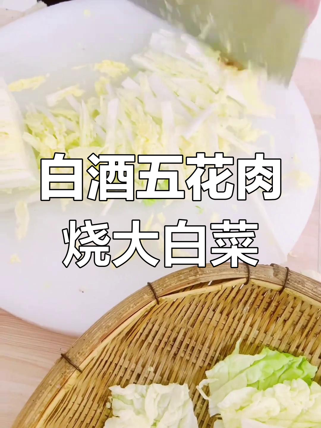 五花肉炒白菜,酒香扑鼻,甘蔗五子花芽菜炖汤