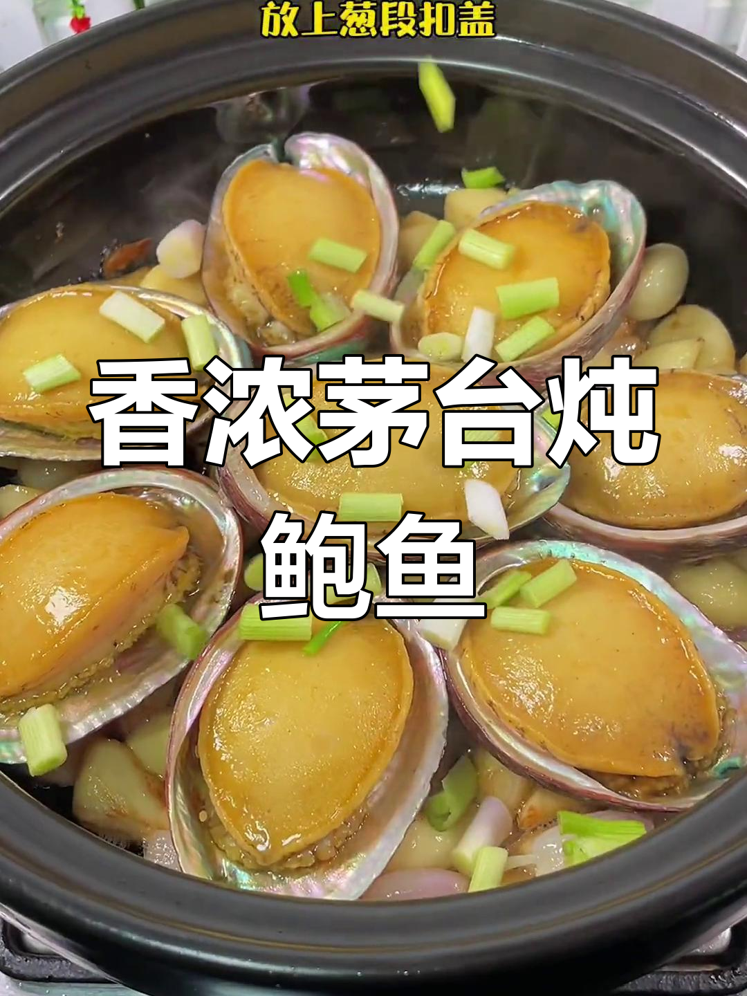 砂锅焗鲍鱼,香气扑鼻